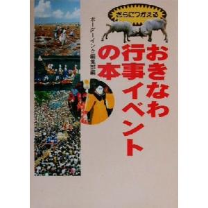 さらにつかえるおきなわ行事イベントの本／ボーダーインク編集部