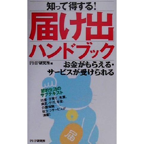知って得する！ 「届け出」ハンドブック お金がもらえる・サービスが受けられる/PHP研究所(編者)