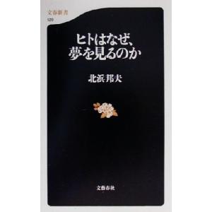 ヒトはなぜ、夢を見るのか 文春新書/北浜邦夫(著者)