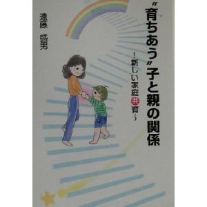 “育ちあう”子と親の関係 新しい家庭「共」育／遠藤盛男(著者)