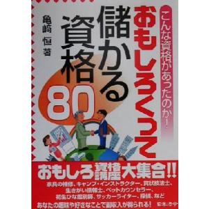 おもしろくって儲かる資格80 こんな資格があったのか！/亀崎恒(著者)