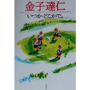 いつかどこかで/金子達仁(著者)