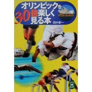 オリンピックを30倍楽しく見る本 学研M文庫/田中孝一(著者)