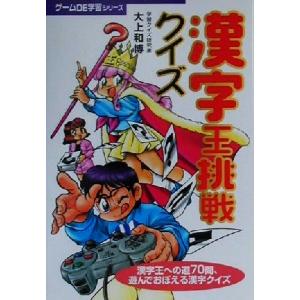 漢字王挑戦クイズ ゲームDE学習シリーズ/大上和博(著者)
