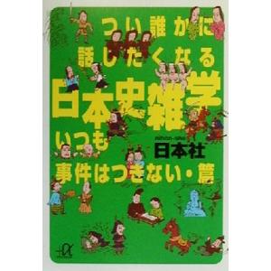 つい誰かに話したくなる日本史雑学 いつも事件はつきない・篇 講談社+α文庫/日本社(編者)