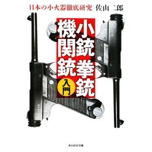 小銃・拳銃・機関銃入門 日本の小火器徹底研究 光人社ＮＦ文庫／佐山二郎