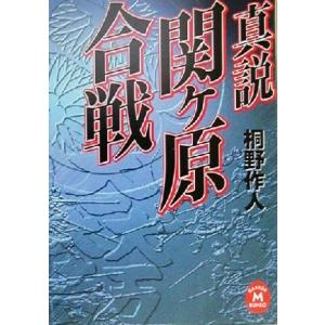 真説　関ヶ原合戦 学研Ｍ文庫／桐野作人(著者)