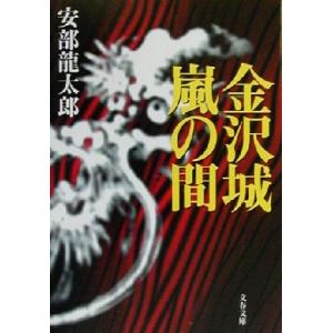 金沢城嵐の間 文春文庫／安部龍太郎(著者)