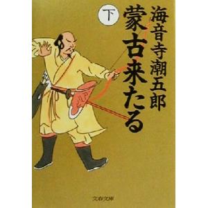 蒙古来たる(下) 文春文庫/海音寺潮五郎(著者)