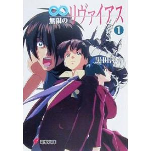 無限のリヴァイアス(1) 電撃文庫/黒田洋介(著者)