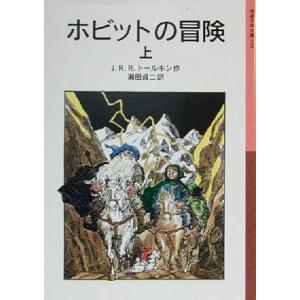 ホビットの冒険(上) 岩波少年文庫０５８／Ｊ．Ｒ．Ｒ．トールキン(著者),瀬田貞二(訳者)