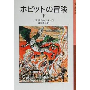 ホビットの冒険(下) 岩波少年文庫０５９／Ｊ．Ｒ．Ｒ．トールキン(著者),瀬田貞二(訳者)｜ブックオフ1号館 ヤフーショッピング店