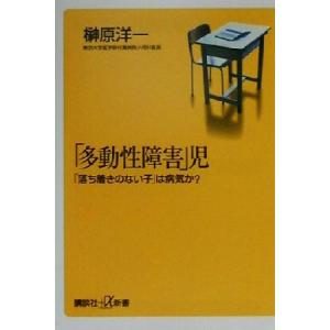 「多動性障害」児 「落ち着きのない子」は病気か？ 講談社+α新書/榊原洋一(著者)