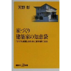家づくり 建築家の知恵袋 「子ども部屋」のために家を建てるな 講談社+α新書/天野彰(著者)