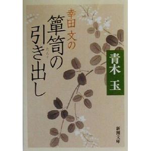 幸田文の箪笥の引き出し 新潮文庫/青木玉(著者)