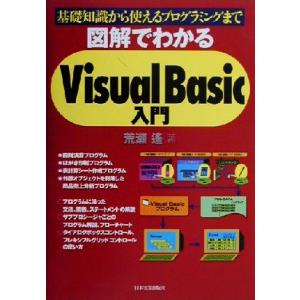 図解でわかるVisualBasic入門 基礎知識から使えるプログラミングまで/荒瀬遙(著者)　