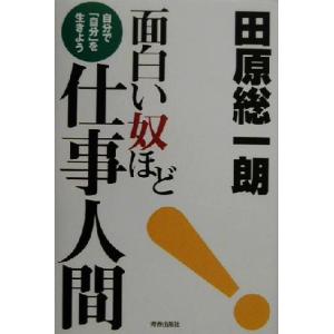 面白い奴ほど仕事人間 自分で 自分 を生きよう 田原総一朗 著者 の最安値 価格比較 送料無料検索 Yahoo ショッピング