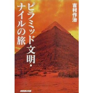 ピラミッド文明・ナイルの旅/吉村作治(著者)