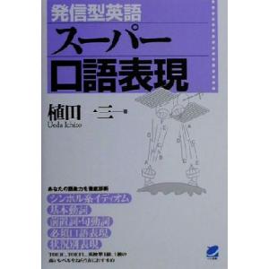 発信型英語スーパー口語表現 Beret books/植田一三(著者)