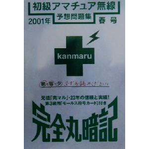 完全丸暗記 初級アマチュア無線予想問題集(2001年・春号)/初級ハム国試問題研究会(編者)