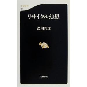 リサイクル幻想 文藝春秋 武田邦彦 新書 中古 最安値 価格比較 Yahoo ショッピング 口コミ 評判からも探せる