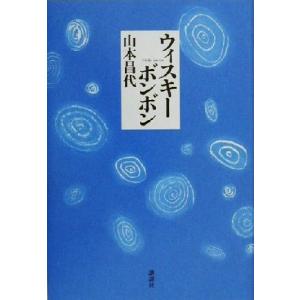 ウィスキーボンボン／山本昌代(著者)