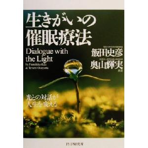生きがいの催眠療法 光との対話が人生を変える/飯田史彦(著者),奥山輝実(著者)