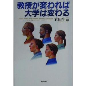 教授が変われば大学は変わる/岩田年浩(著者)