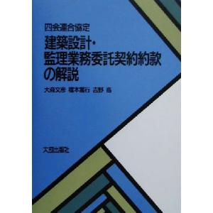 四会連合協定 建築設計・監理業務委託契約約款の解説/大森文彦(著者),橋本喬行(著者),吉野高(