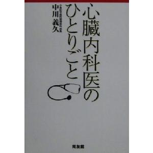 心臓内科医のひとりごと 医療不信に効く読む薬／中川義久(著者)