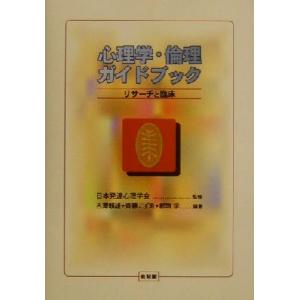 心理学・倫理ガイドブック リサーチと臨床/古澤頼雄(著者),斉藤こずゑ(著者),都筑学(著者