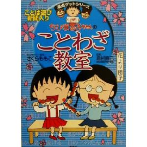 ちびまる子ちゃんのことわざ教室 満点ゲットシリーズ／さくらももこ(著者),島村直己