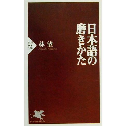 日本語の磨きかた PHP新書/林望(著者)