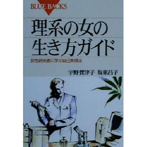 理系の女の生き方ガイド 女性研究者に学ぶ自己実現法 ブルーバックス/宇野賀津子(著者),坂東昌子(