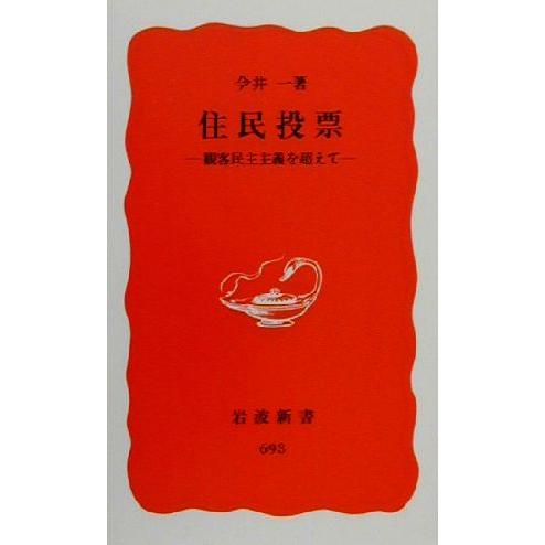 住民投票 観客民主主義を超えて 岩波新書／今井一(著者)