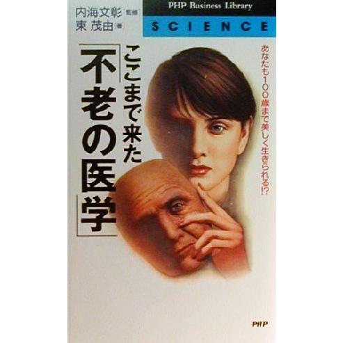 ここまで来た「不老の医学」 あなたも100歳まで美しく生きられる!? PHPビジネスライブラリーSC...