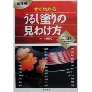 産地別 すぐわかるうるし塗りの見わけ方/中里寿克