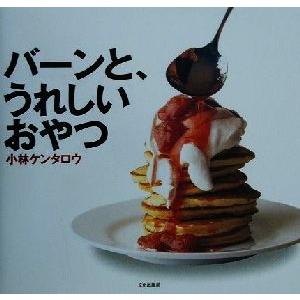 バーンと、うれしいおやつ/小林ケンタロウ(著者)