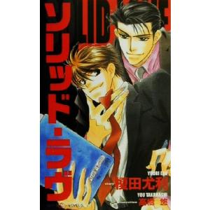 ソリッド・ラヴ ＳＨＹノベルス４１／榎田尤利(著者)