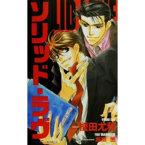 ソリッド・ラヴ SHYノベルス41/榎田尤利(著者)