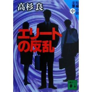 エリートの反乱 短編小説全集の高価買取価格