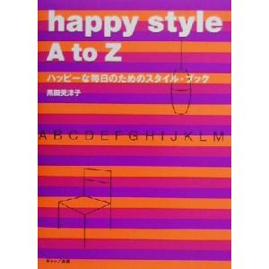 happy style A to Z ハッピーな毎日のためのスタイル・ブック/黒田美津子(著者)　