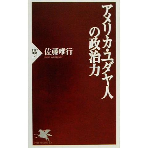 アメリカ・ユダヤ人の政治力 PHP新書/佐藤唯行(著者)
