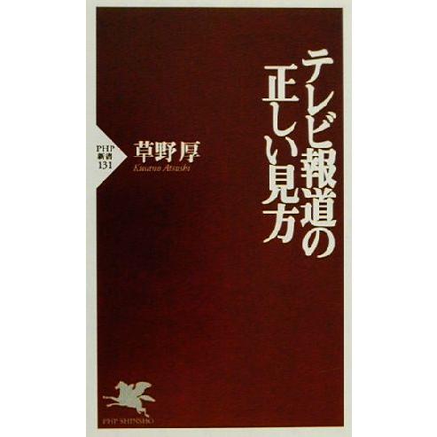 テレビ報道の正しい見方 PHP新書/草野厚(著者)