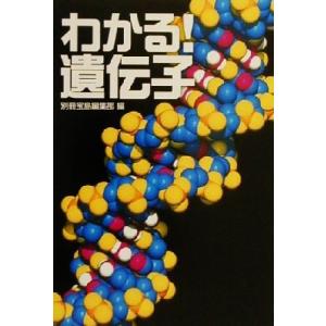 わかる！遺伝子 宝島社文庫/別冊宝島編集部(編者)