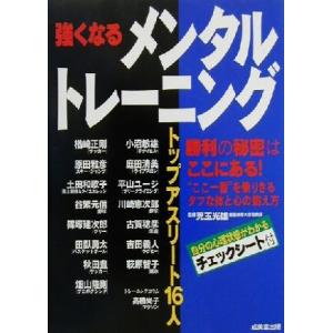 強くなるメンタルトレーニング トップアスリート１６人／児玉光雄