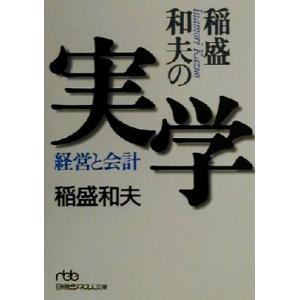 稲盛和夫の実学 経営と会計 日経ビジネス人文庫/...の商品画像