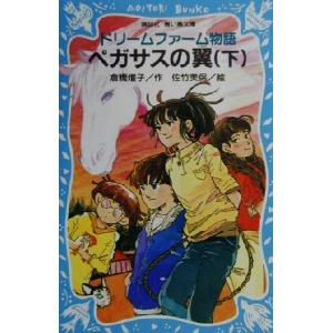 ドリームファーム物語 ペガサスの翼(下) 講談社青い鳥文庫/倉橋燿子(著者),佐竹美保　