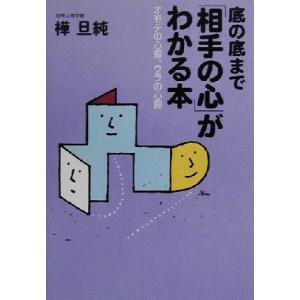 底の底まで「相手の心」がわかる本 オモテの心理、ウラの心理/樺旦純(著者)　