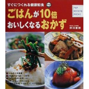 ごはんが10倍おいしくなるおかず すぐにつくれる健康和食 PHP RECIPE BOOKS/仲田雅博...